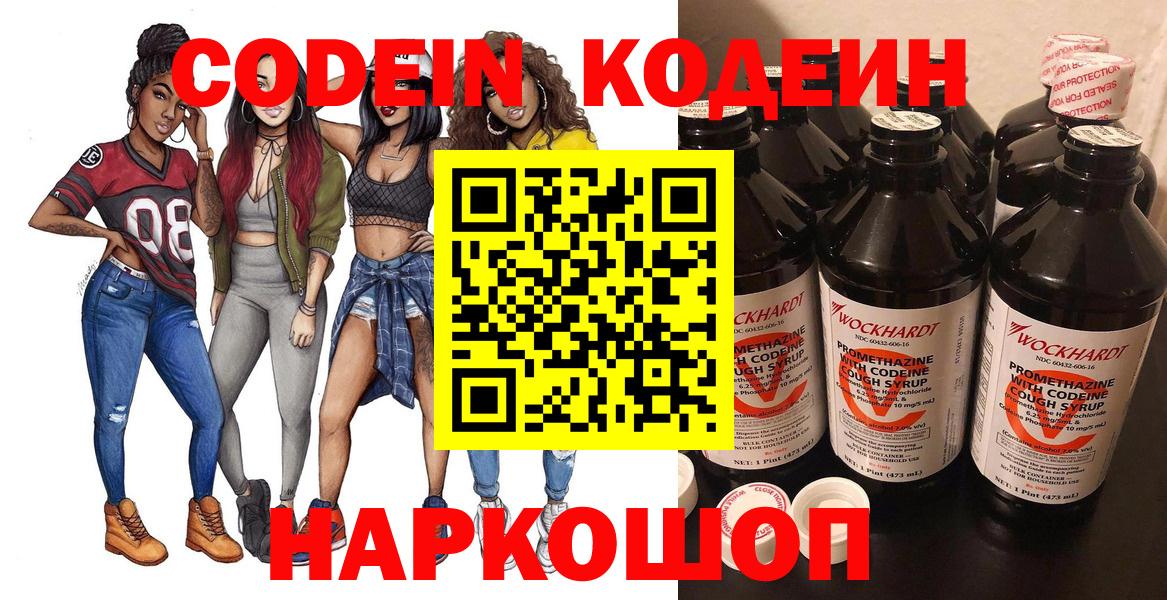 Кодеин Purple Drank  Вход с VPN  Торжок 