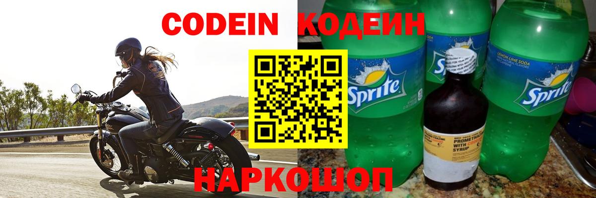 Кодеин напиток Lean (лин) Торжок